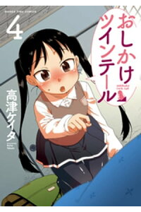 楽天kobo電子書籍ストア おしかけツインテール 4巻 高津ケイタ 楽天kobo電子書籍ストア おしかけツインテール 4巻 高津ケイタ